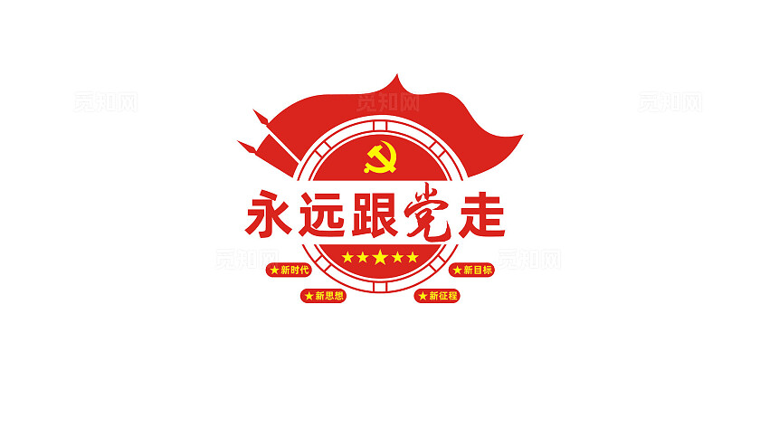 永远跟党走党员活动室党建标语文化墙