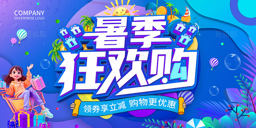 蓝色暑季狂欢购夏季促销活动展板