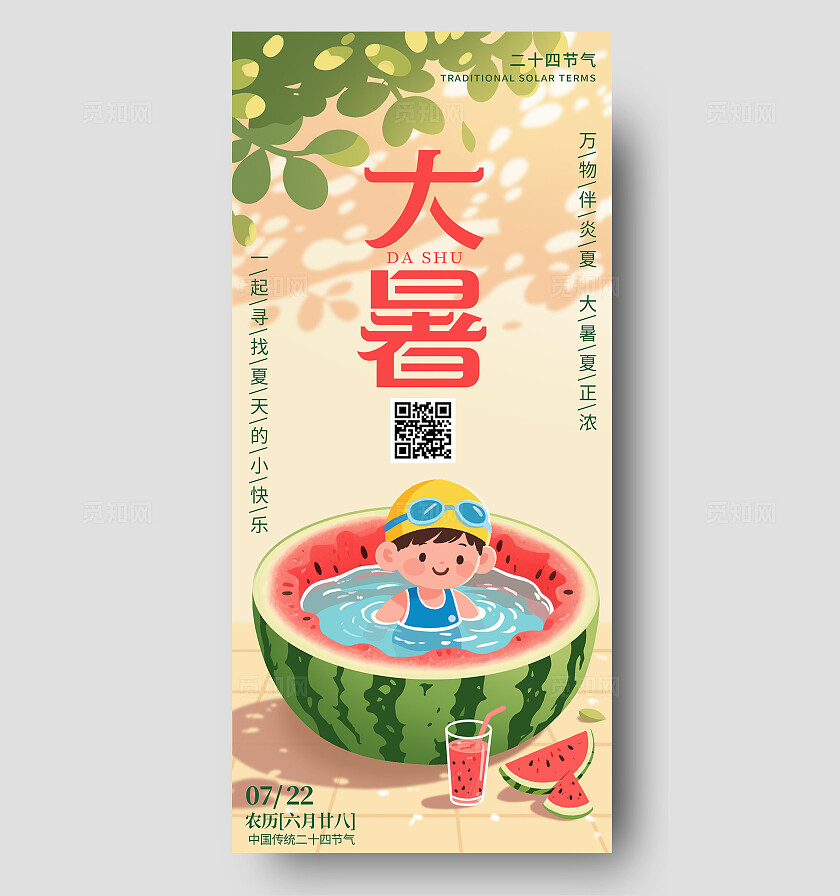 绿色系清凉大暑小暑二十四节气海报背景封面