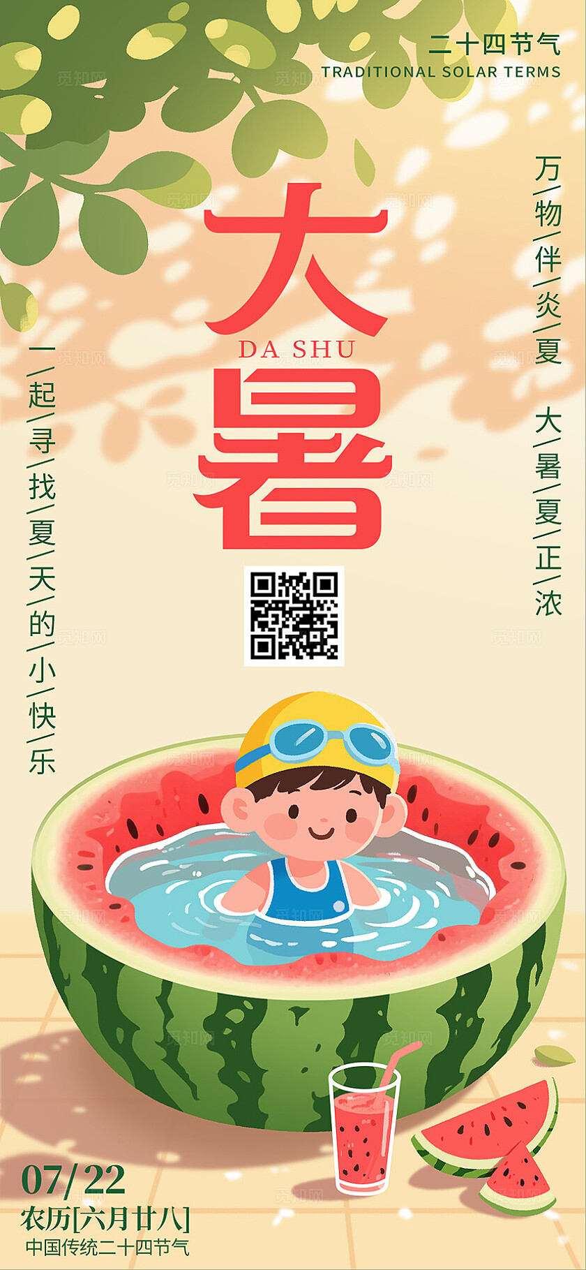 绿色系清凉大暑小暑二十四节气海报背景封面