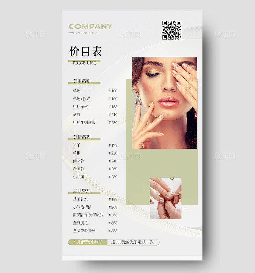 小清新简约美妆美甲价目表海报常规