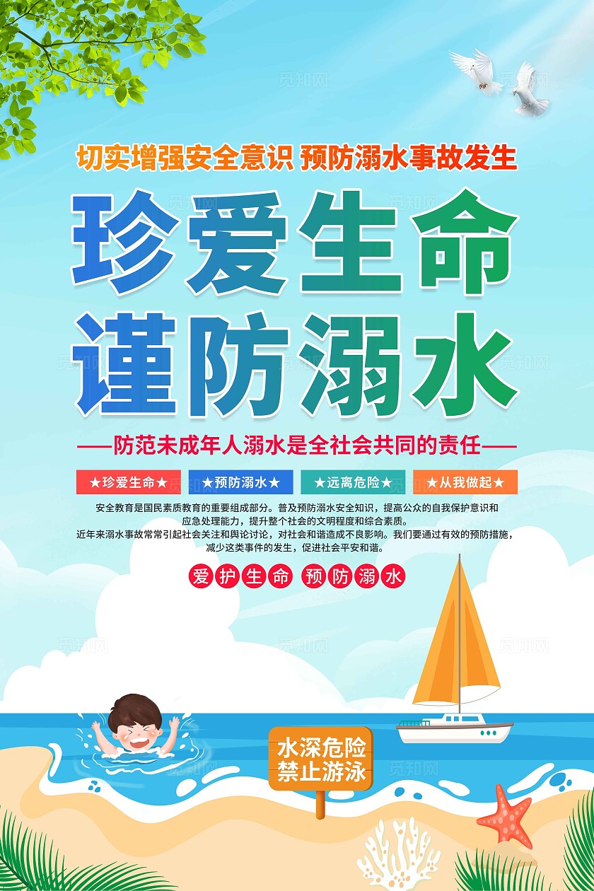 预防溺水海报