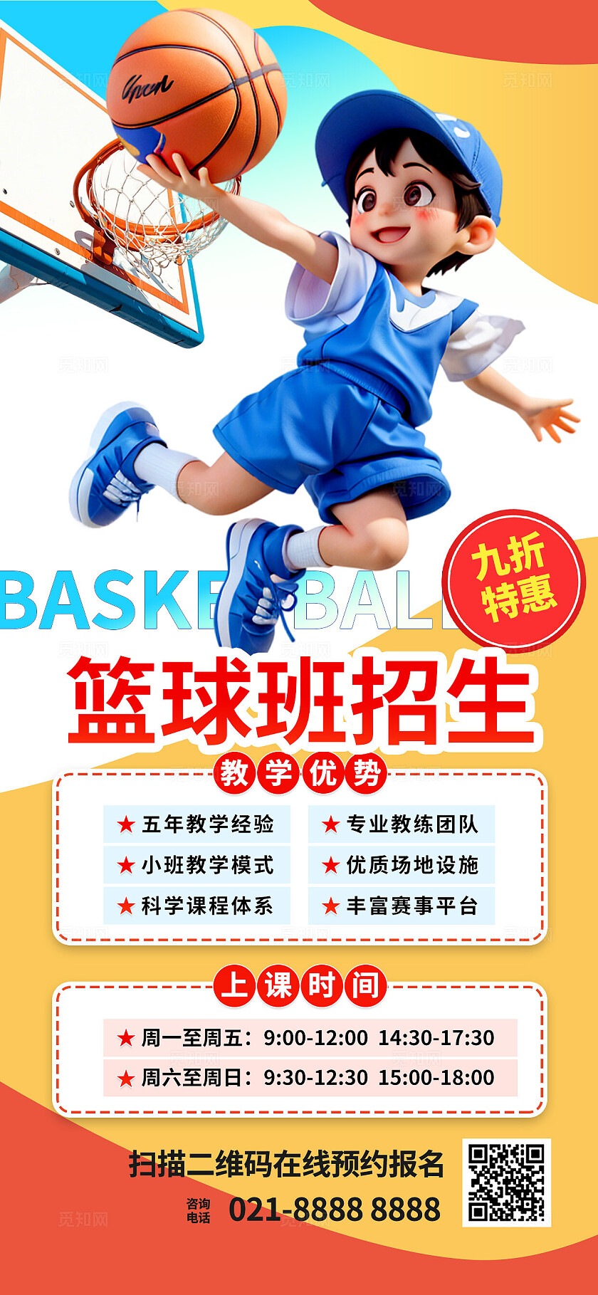 3D卡通潮流暑假运动篮球课体育培训招生课程海报