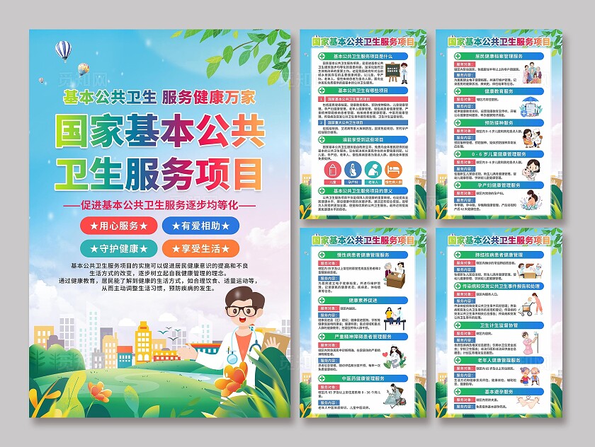 国家基本公共卫生项目海报