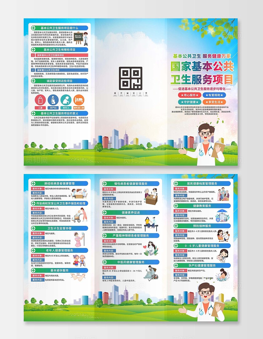 国家基本公共卫生项目三折页