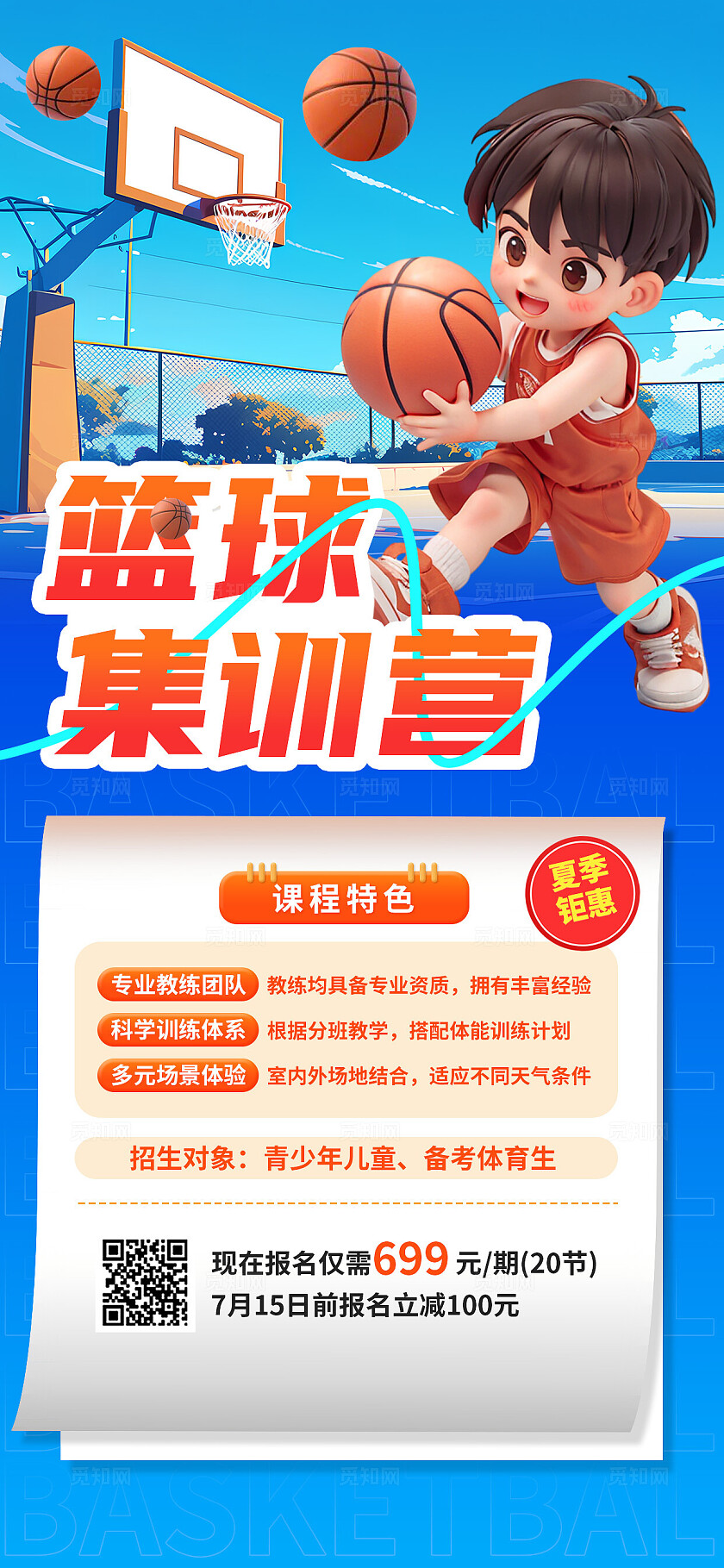 3D潮流卡通少儿篮球培训班招生宣传海报