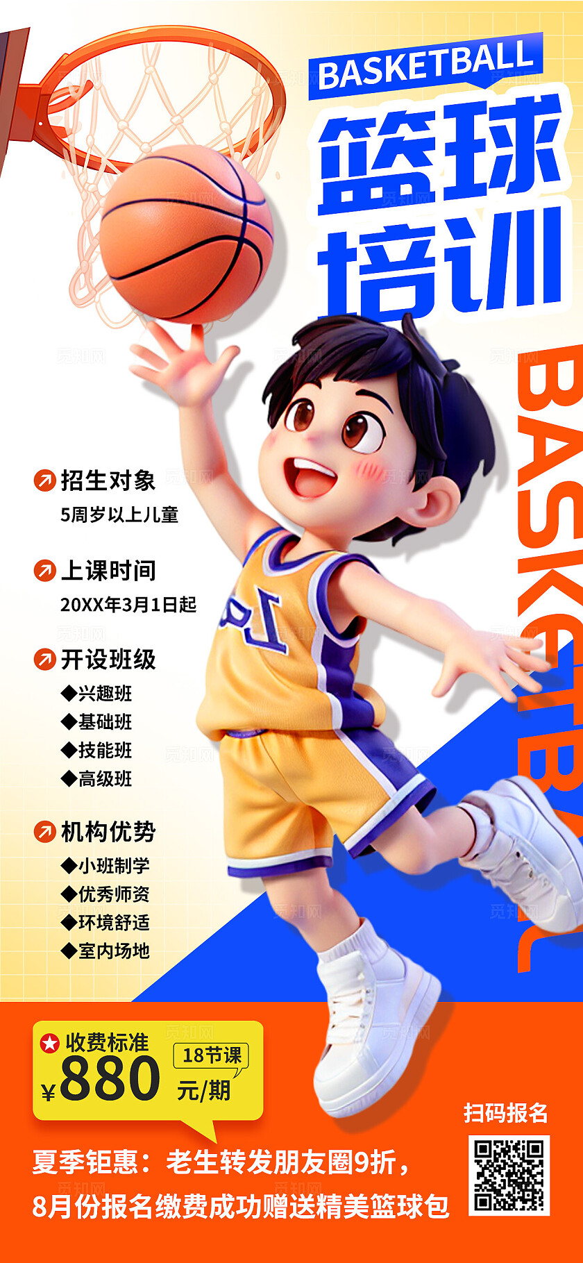 3D潮流卡通夏季促销暑假篮球课招生儿童兴趣班海报