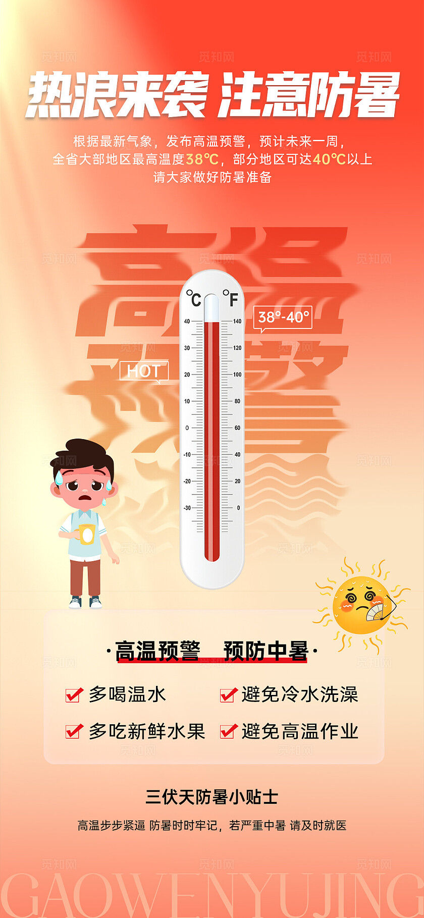 渐变色高温预警注意防暑夏天防暑手机海报
