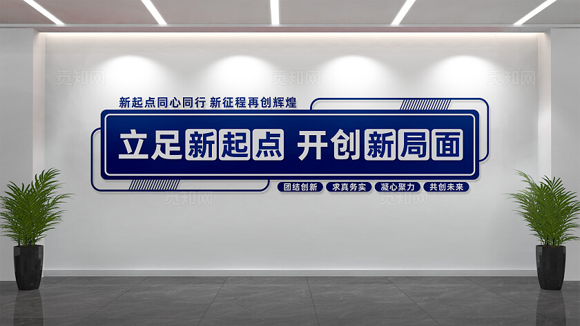 企业文化墙立足新起点开创新局面标语文化墙