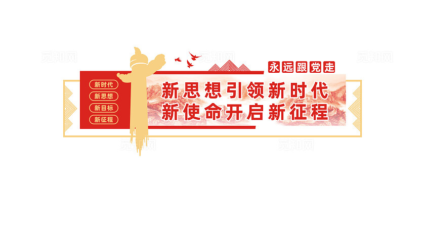 新思想引领新时代新使命党建文化墙