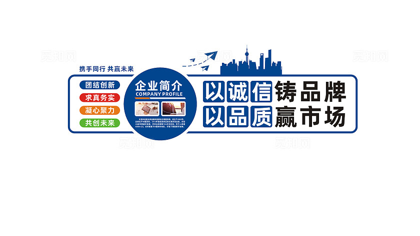 以诚信铸品牌以品质赢市场企业标语文化墙