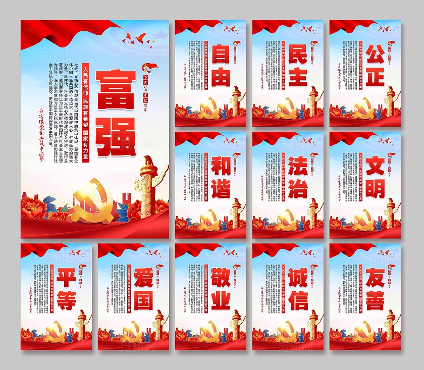 核心价值观海报