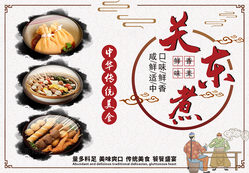 餐饮关东煮，传统美食