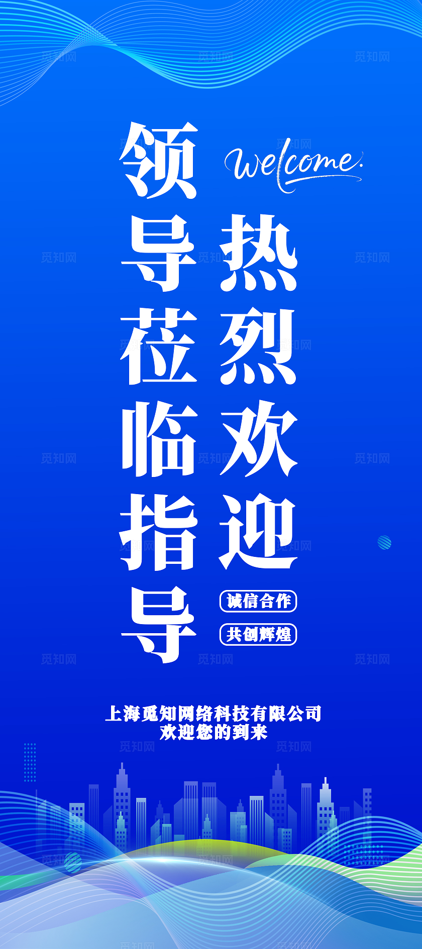 蓝色大气科技简约领导莅临展架欢迎领导莅临指导
