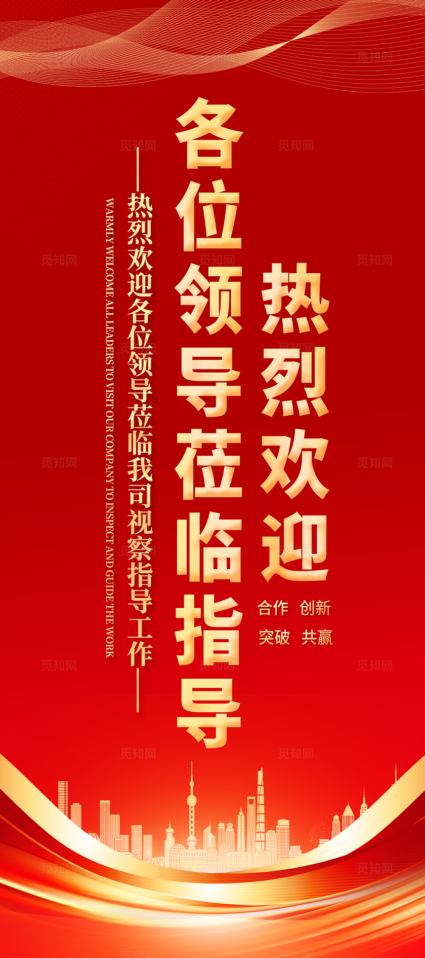 红色大气简约领导莅临展架欢迎领导莅临指导