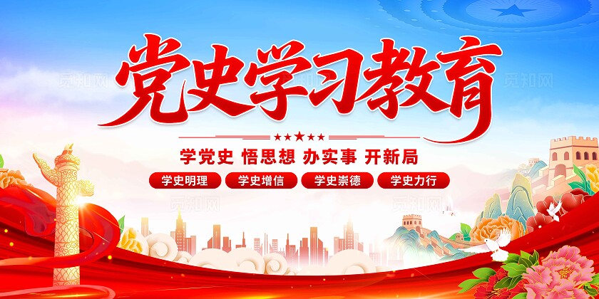 党史学习教育展板