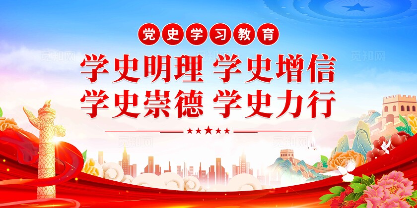 党史学习教育展板