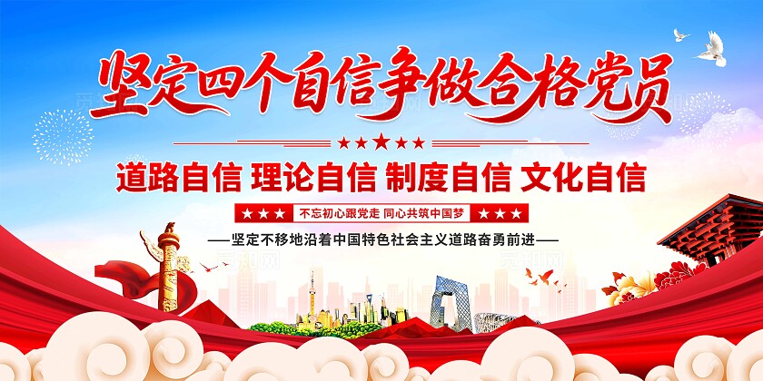 四个自信展板