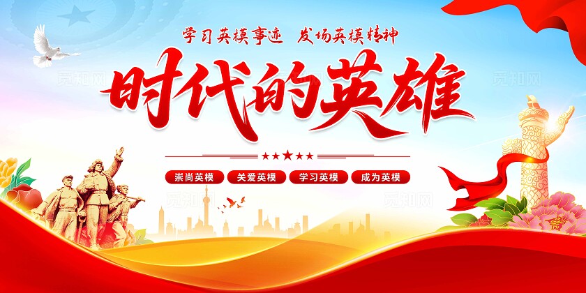 英模事迹展板