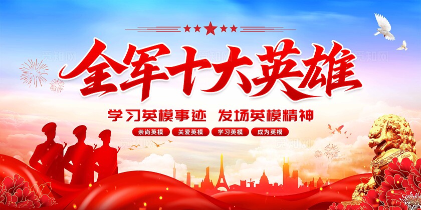 十大英雄展板