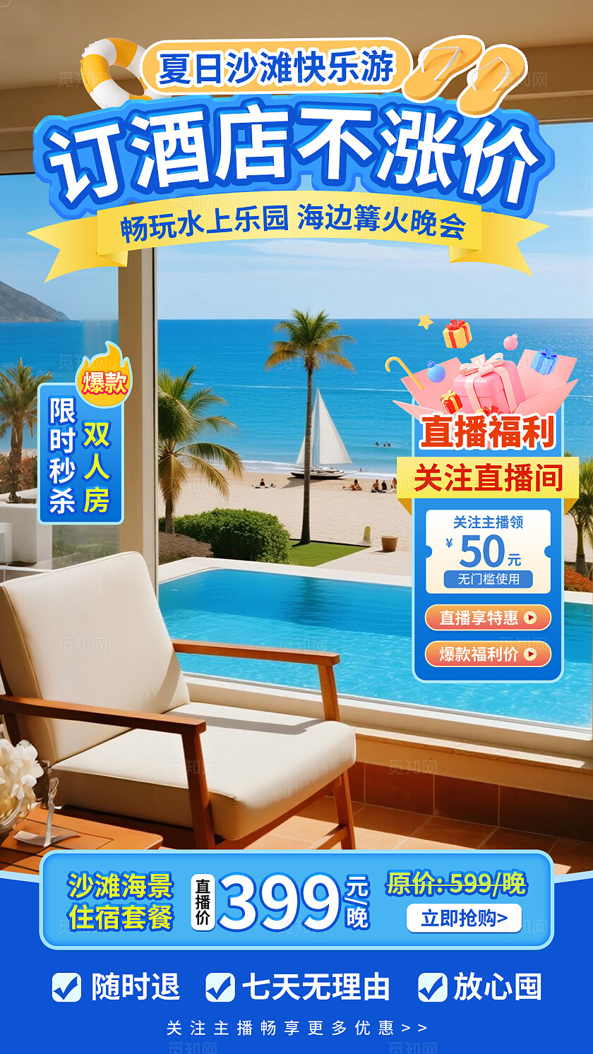蓝色浅黄简约风夏日沙滩快乐游订酒店不涨价直播背景