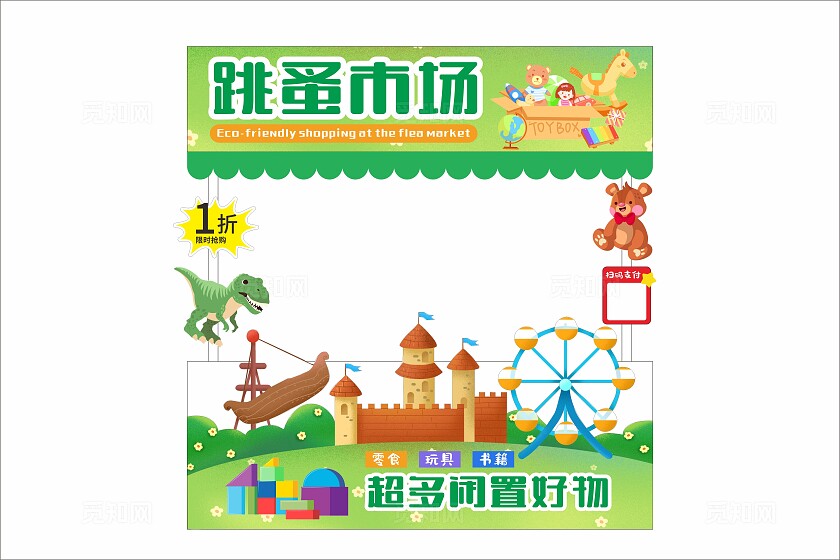 绿色小清新跳蚤市场推车跳蚤市场摊位设计