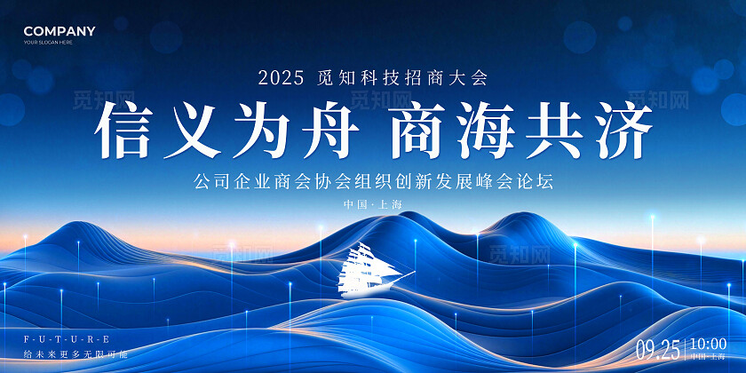 蓝色科技风招商山峰信义为舟商海共济公司企业商会协会论坛展板