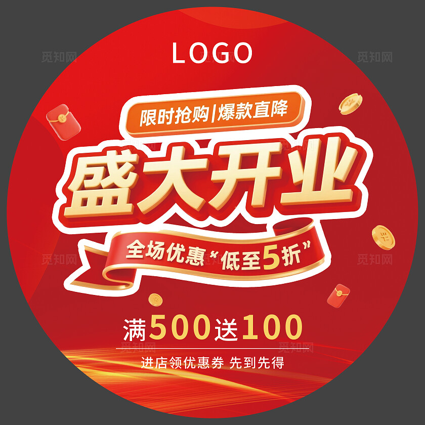 红色简约盛大开业地贴新店开业地贴