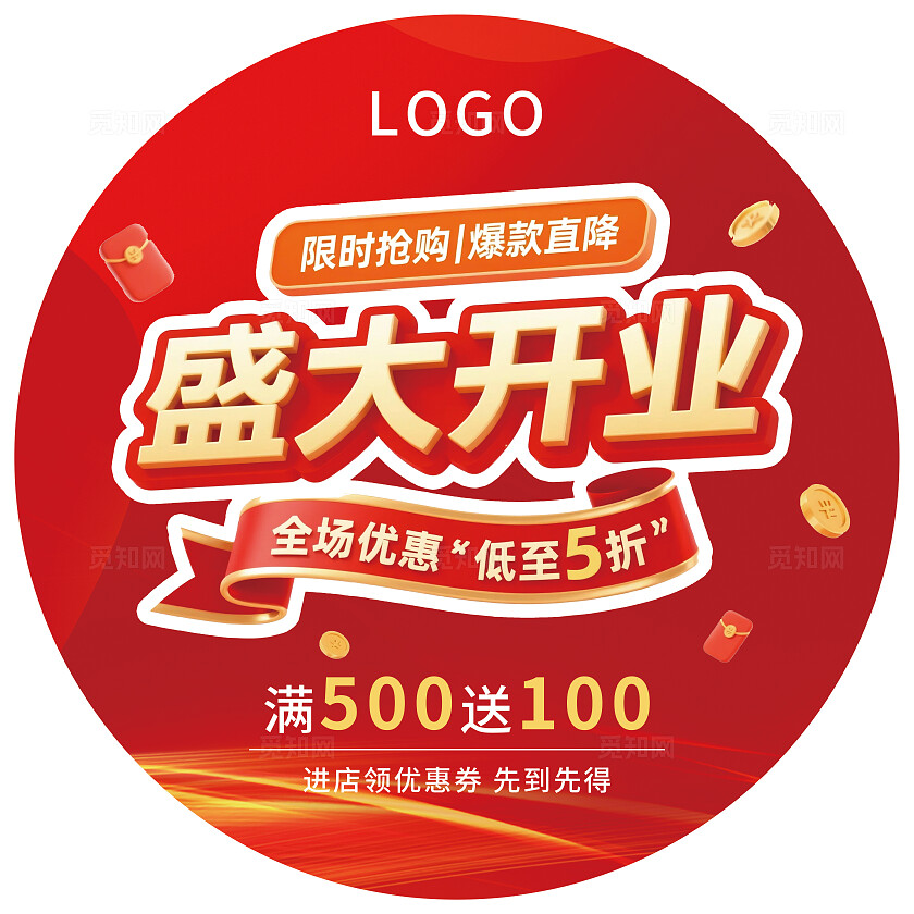 红色简约盛大开业地贴新店开业地贴