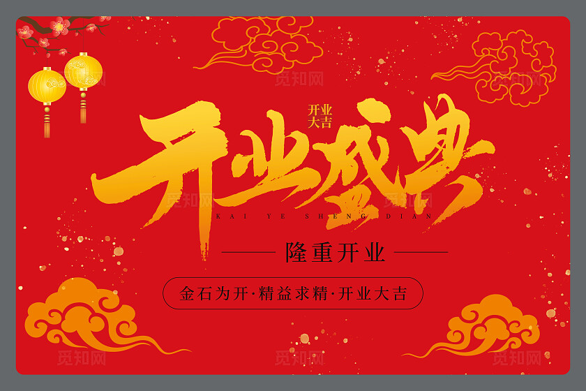 红色喜庆开业盛典横版地贴商场开业地贴