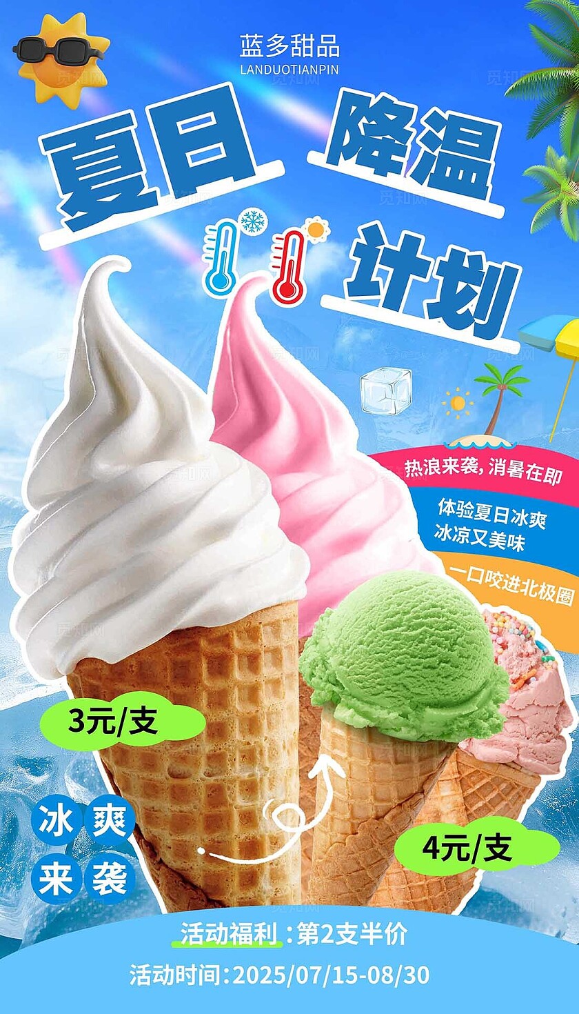 蓝色清新大气夏季饮品冰淇淋海报
