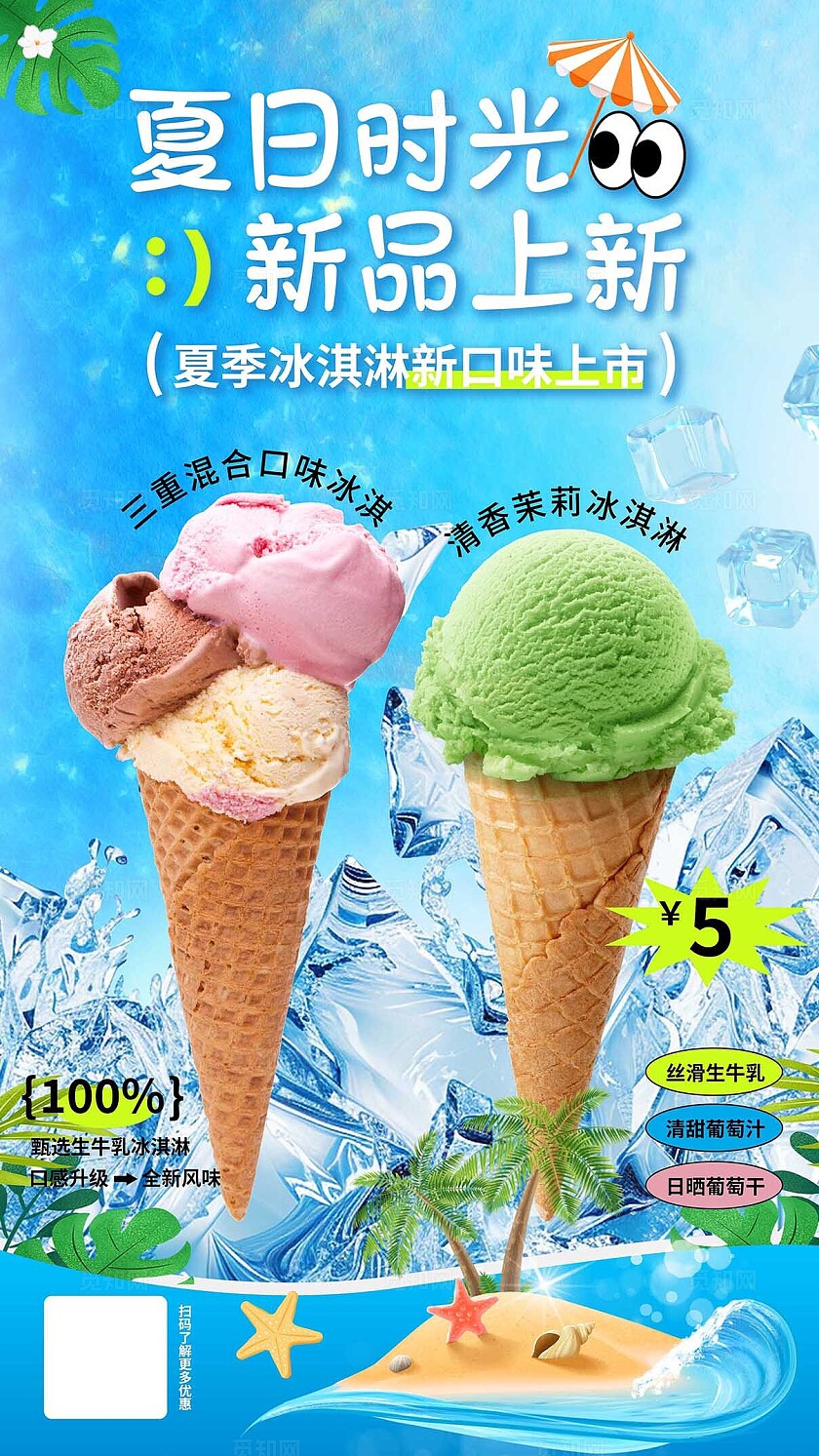 夏季冰爽冰淇淋促销海报