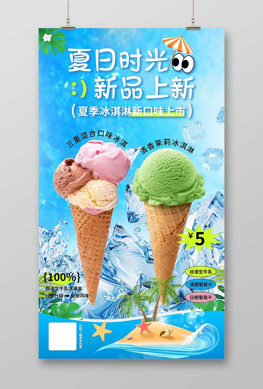 夏季冰爽冰淇淋促销海报