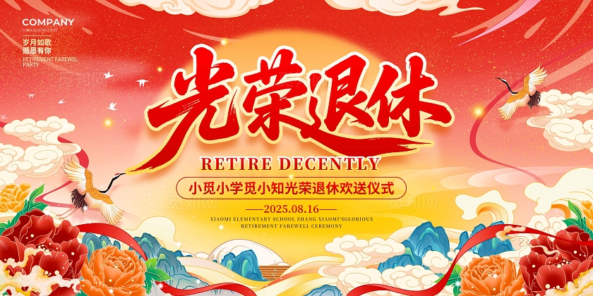 红色国潮风格光荣退休退休宣传展板退休展板退休退休仪式