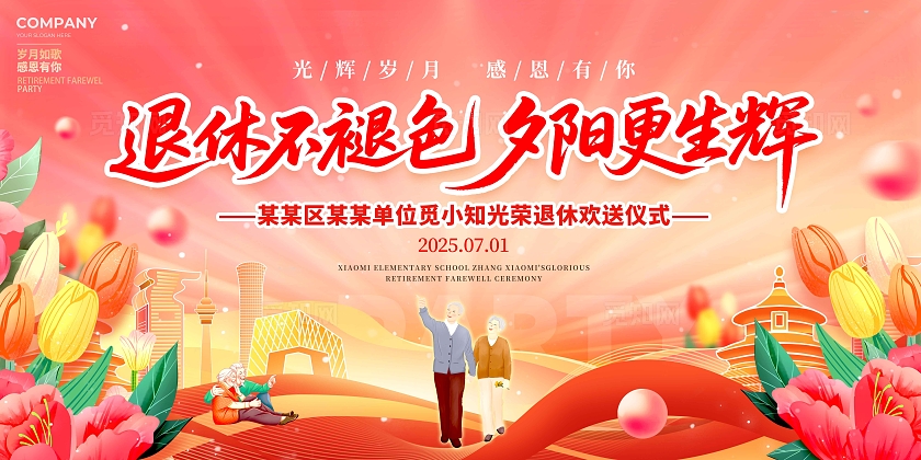 渐变色花卉风格退休仪式退休宣传展板退休展板退休仪式展板退休