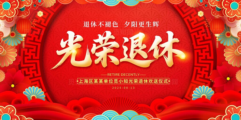 红色中国风风格光荣退休退休仪式宣传展板退休仪式展板退休展板