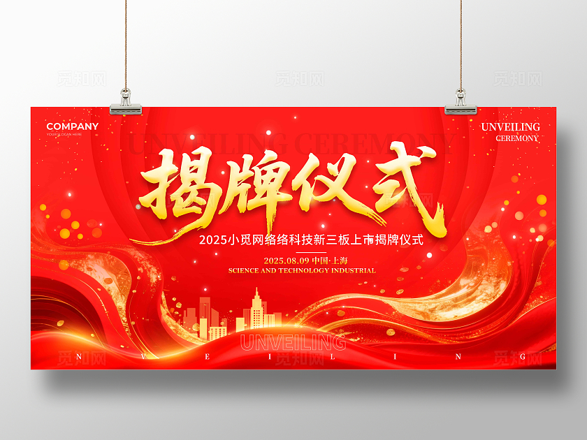 红色烫金风格揭牌仪式揭牌仪式宣传展板揭牌仪式展板