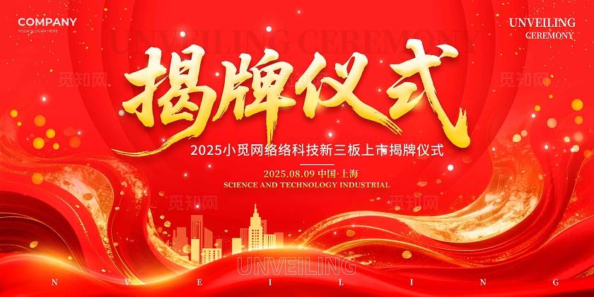 红色烫金风格揭牌仪式揭牌仪式宣传展板揭牌仪式展板