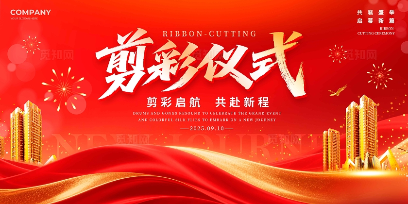 红色红绸元素风格剪彩仪式剪彩仪式宣传展板剪彩仪式展板