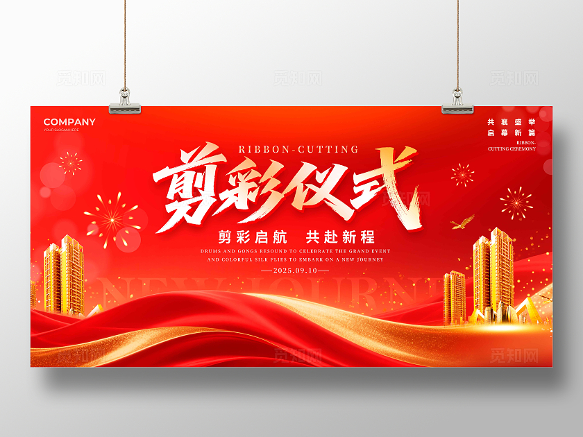 红色红绸元素风格剪彩仪式剪彩仪式宣传展板剪彩仪式展板