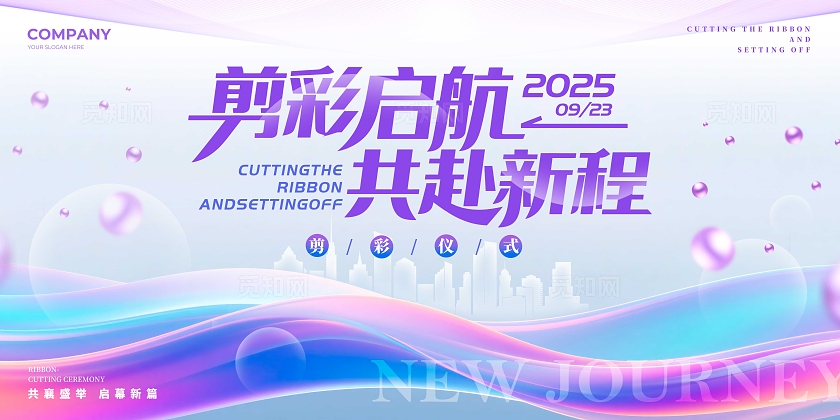 渐变色炫彩线条风格剪彩仪式剪彩仪式宣传展板剪彩仪式展板剪彩