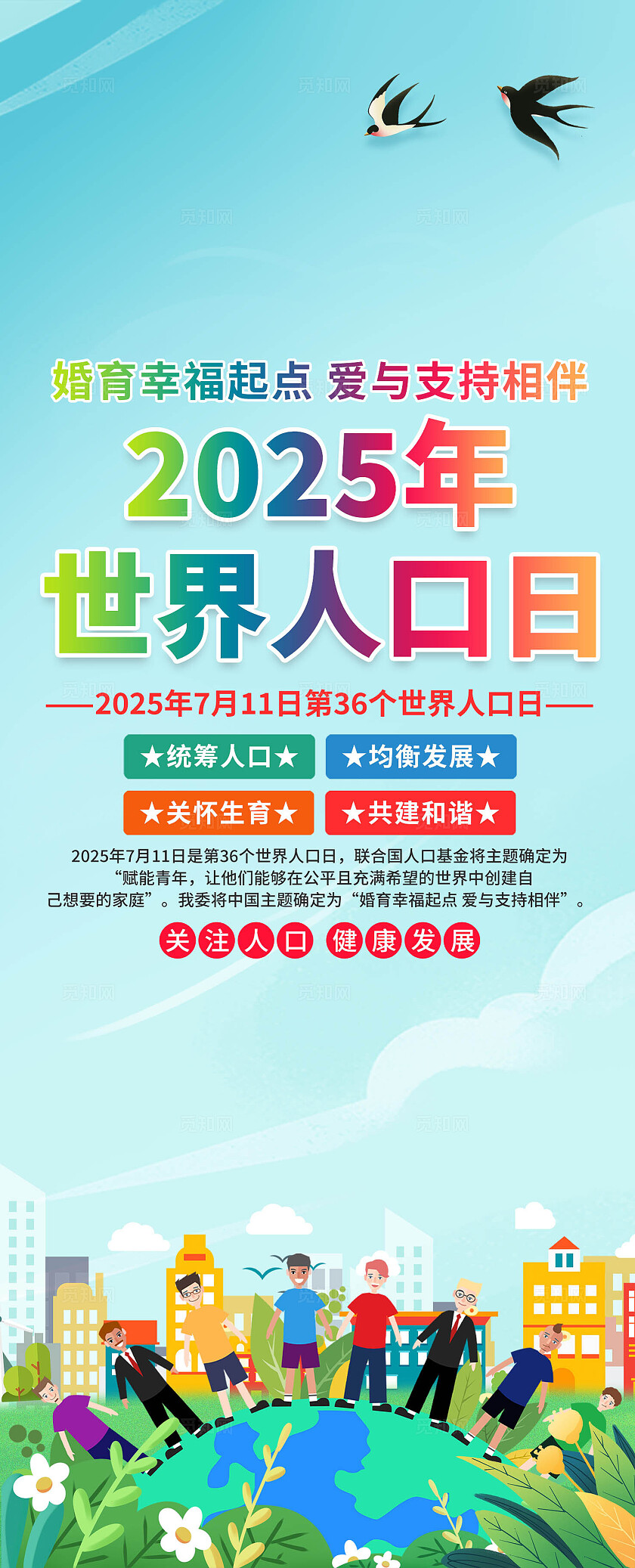 2025年世界人口日易拉宝