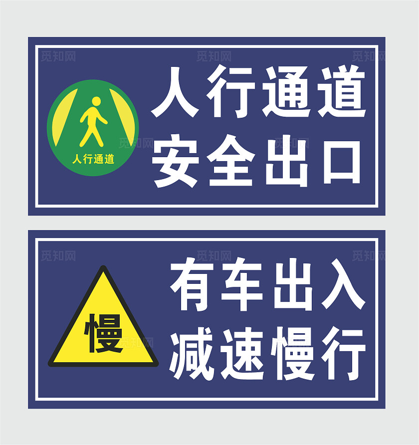 人行通道 安全出口 有车出入 减速慢行安全标识