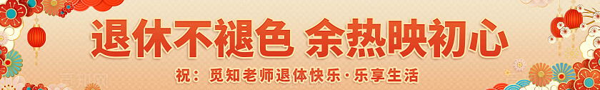 国潮退休仪式横幅退休不褪色余热映初心横幅条幅