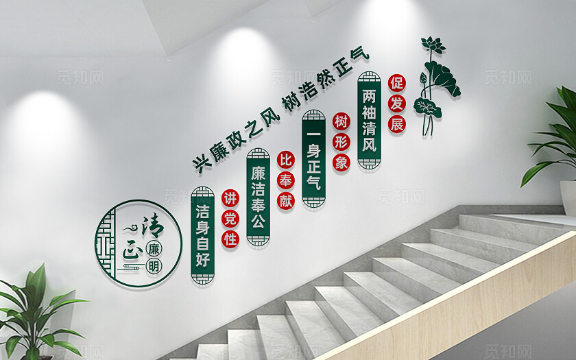 党风廉政楼梯文化墙标语