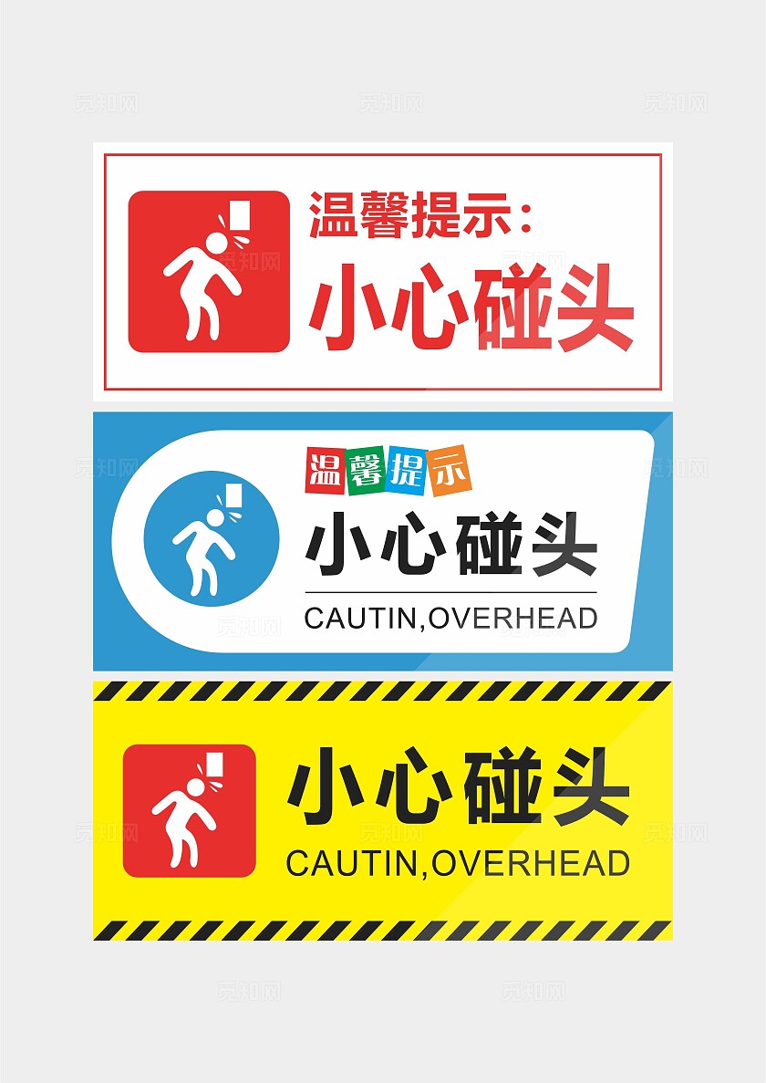 安全警示语 温馨提示 小心碰头 红黄蓝小心碰头安全标识