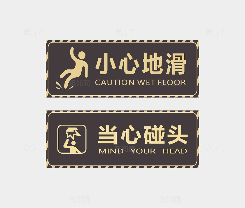安全警示语 小心地滑 当心碰头 玻璃标识安全标识