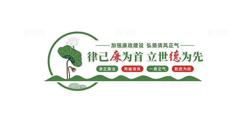 廉政文化墙形象墙宣传标语