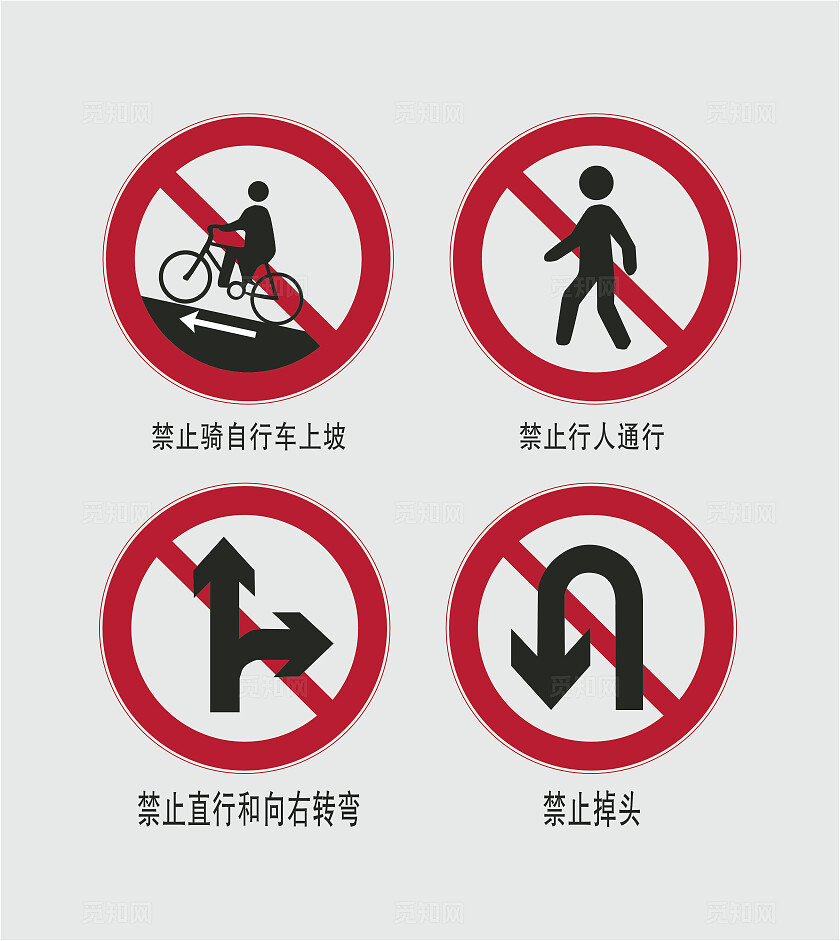 安全警示语禁止骑自行车上坡禁止行人通行禁止直行和向右转弯安全标识
