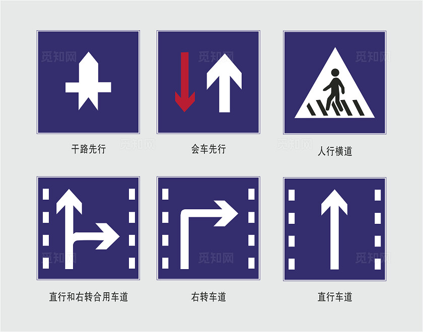 安全警示语干路先行会车先行人行横道右转车道直行车道安全标识